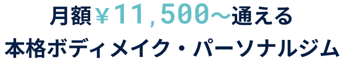 月額￥11,500〜通える本格ボディメイク・パーソナルジム