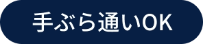 手ぶら通いOK
