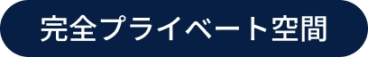 完全プライベート空間